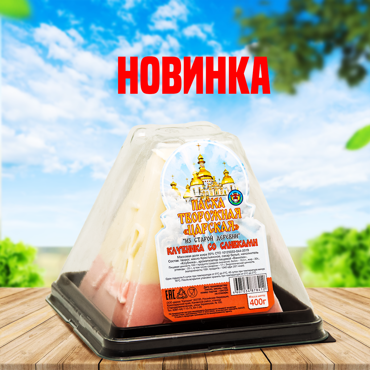 Пасха творожная Царская клубника со сливками 400гр Пасха творожная Царская клубника со сливками 400гр