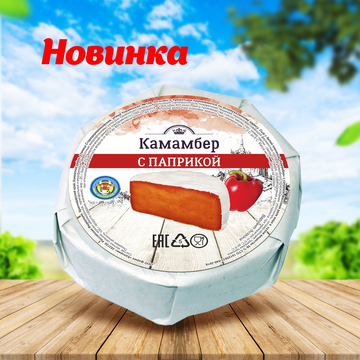 Сыр мягкий с белой плесенью Камамбер с паприкой 100гр Сыр мягкий с белой плесенью Камамбер с паприкой 100гр