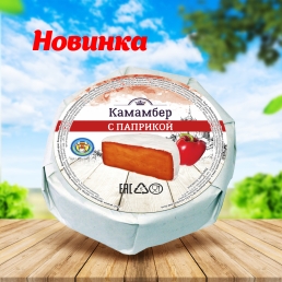 Сыр мягкий с белой плесенью Камамбер с паприкой 125гр