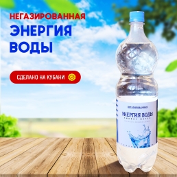 Вода с ионами серебра Энергия воды 1,5л негазированая ПЭТ