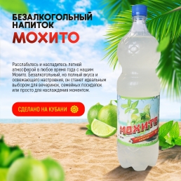 Напиток б/а Мохито на сахаре 1,5л ПЭТ